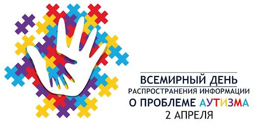 Всемирный день распространения информации о проблеме аутизма - 2 апреля 2024года.